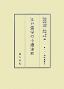 Edo Jugaku no Chūyō chūshaku / Annotations on the Dotrine of the mean (Zhong yong) in Neo-Confucianism in the Edo (Edo) era / Ichiki Tsuyuhiko, Nakamura Shunsaku, Tajiri Yuichiro, Maeda Tsutomu, ed