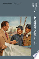 Zhongguo xue xi Sulian(1949 nian zhi jin)
