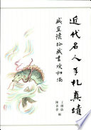Jin dai ming ren shou zha zhen ji : Sheng Xuanhuai zhen cang shu du chu bian /