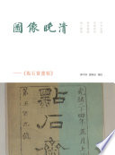 Tu xiang wan Qing : "Dian shi zhai hua bao" /