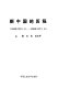 Xin Zhongguo di li cheng : 1949 nian 10 yue 1 ri-1989 nian 10 yue 1 ri /