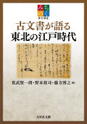 Komonjo ga kataru Tōhoku no Edo jidai : Michinoku rekishi kōza /
