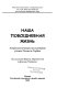 Nasha povsednevnai︠a︡ zhiznʹ : antropologicheskie issledovanii︠a︡ uchenykh Rossii i Serbii /