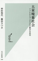 Tairyō haiki shakai : apareru to konbini no futsugō na shinjitsu /