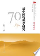 Xin Zhongguo guan li xue yan jiu 70 nian /