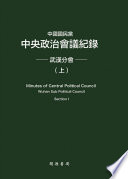 Zhongguo guo min dang zhong yang zheng zhi hui yi ji lu Wuhan fen hui(shang) = Minutes of central political council : Wuhan sub political council section I /
