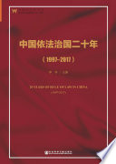 Zhongguo yi fa zhi guo er shi nian (1997-2017) = 20 years of rule of law in China (1997-2017) /