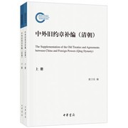 Zhong wai jiu yue zhang bu bian : Qing chao = The supplementation of the old treaties and agreements between China and foreign powers : Qing Dynasty /