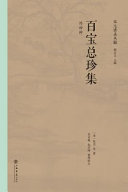 Bai bao zong zhen ji : wai si zhong /