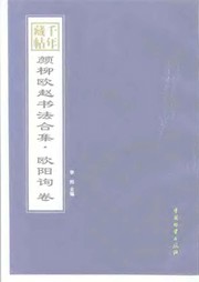 Qian nian cang tie: Yan Liu Ou Zhao shu fa he ji /