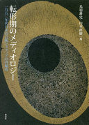 Tenkeiki no mediorojī : 1950-nendai Nihon no geijutsu to media no saihensei /