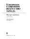 Klassicheskoe i sovremennoe iskusstvo Zapada : mastera i problemy : sbornik stateĭ /