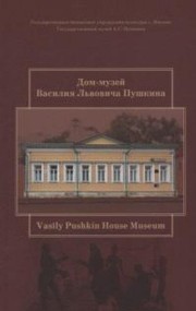 Dom-muzeĭ Vasilii︠a︡ Lʹvovicha Pushkina v Moskve : putevoditelʹ = Vasily Pushkin house museum : museum guide /