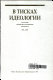 V tiskakh ideologii : antologii͡a literaturno-politicheskikh dokumentov 1917-1927 /