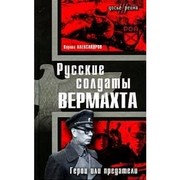Russkie soldaty Vermakhta : geroi ili predateli /