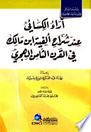 Ārāʼ al-Kisāʼī ʻinda shurrāḥ Alfīyat Ibn Mālik fī al-qarn al-thāmin al-Hijrī /