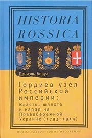 Gordiev uzel Rossiĭskoĭ imperii : vlastʹ, shli͡akhta i narod na Pravoberezhnoĭ Ukraine (1793-1914) /