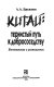 Kitaĭ : ternistyĭ putʹ k dobrososedstvu : vospominanii︠a︡ i razmyshlenii︠a︡ /