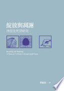Zhan fang yu diao xie : Yuxian sheng si shi yan jiu = Blooming and withering : a thesis on Yu Hsien's life-and-death poems /
