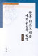 Hanʾguk minjujuŭi wa sahoe undong ŭi tonghak = The dynamics of democracy and social movements in South Korea /