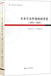 Riben shi wu nian qin lüe zhan zheng shi (1931-1945) /