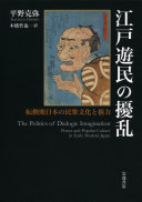 Edo yūmin no jōran : tenkanki Nihon no minshū bunka to kenryoku = The politics of dialogic imagination : power and popular culture in early modern Japan /