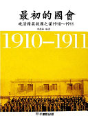Zui chu de guo hui wan Qing jing ying jiu guo zhi mou 1910-1911 /