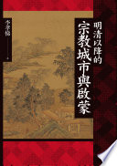 Ming Qing yi jiang de zong jiao cheng shi yu qi meng