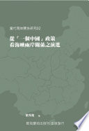 Cong "yi ge Zhongguo" zheng ce kan hai xia liang an guan xi zhi yan jin = Studying the evolution of cross-strait relations from the perspective of "one China" policy /