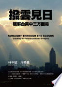 Bo yun jian ri : po jie Tai Mei Zhong san fang kun ju = Sunlight through the clouds : cracking the Taiwan-US-China complex /