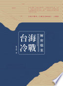 Tai hai leng zhan jie mi dang an = The cold war between Taiwan and China: the declassified documents /