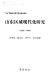 Shandong qu yu xian dai hua yan jiu : 1840-1949 /