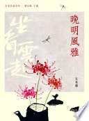 Wan Ming feng ya = Culutre and literature in the late Ming and early Qing /