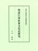 Min Shin Kōnan shakai bunkashi kenkyū = Ming Qing Jiang nan she hui wen hua shi yan jiu = Studies on society and culture of the Ming and Qing Jiangnan /