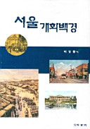 Sŏul kaehwa paekkyŏng  (kaehwa paekkyŏng) : chʻamŭl su ŏmnŭn uri munhwa ŭi kabyŏum /