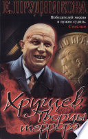 Khrushchev : Tvort͡sy terrora /