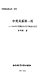 Zhong Mei guan xi di yi ye : 1844 nian "Wangxia tiao yue" qian ding di qian qian hou hou /