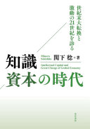 Chishiki shihon no jidai : seikimatsu daitenkan to gekidō no 21-seiki o miru = Intellectual capital and great change of grobal economy /