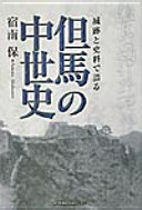 Jōseki to shiryō de kataru Tajima no chūseishi /