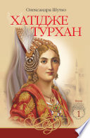 Khatidz͡he Turkhan : Istorychnyĭ roman /