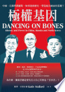 Ji quan ji yin : Zhongguo, Beihan yu Eluosi, ru he niu qu li shi, su zao tong zhi guo jia de ji chu = Dancing on bones : history and power in China, Russia and North Korea /