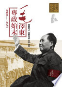 Mao Zedong zhuan zheng shi mo : 1949-1976 /