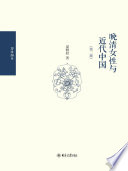 Wan Qing nü xing yu jin dai Zhongguo /